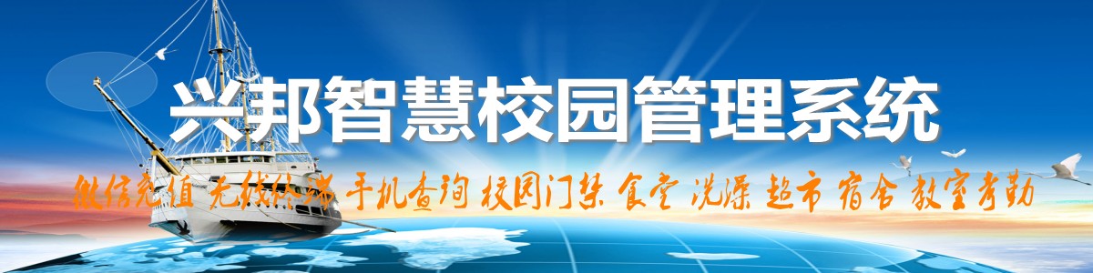 千亿体育国际官网网址智慧校園係統，微信充值，手機查詢，無線終端，家校互動