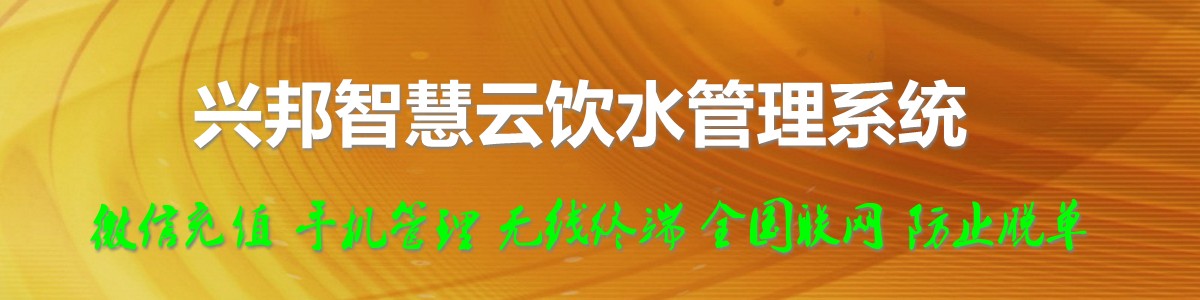 千亿体育国际官网网址智慧雲飲水管理係統，微信充值，全國聯網